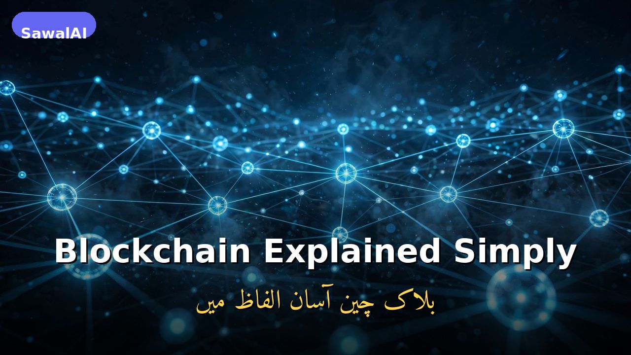 شرح البلوك تشين ببساطة: ما هي، كيف تعمل، واستخداماتها الحقيقية خارج العملات الرقمية