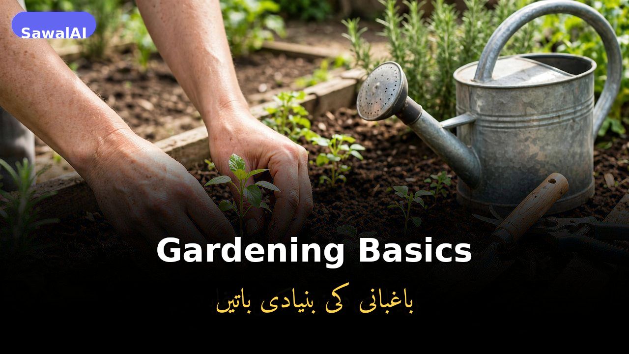 أساسيات البستنة: كيف تبدأ حديقة منزلية ناجحة