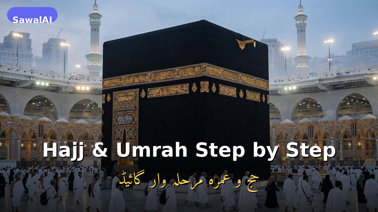 دليل الحج والعمرة: المناسك خطوة بخطوة ونصائح عملية