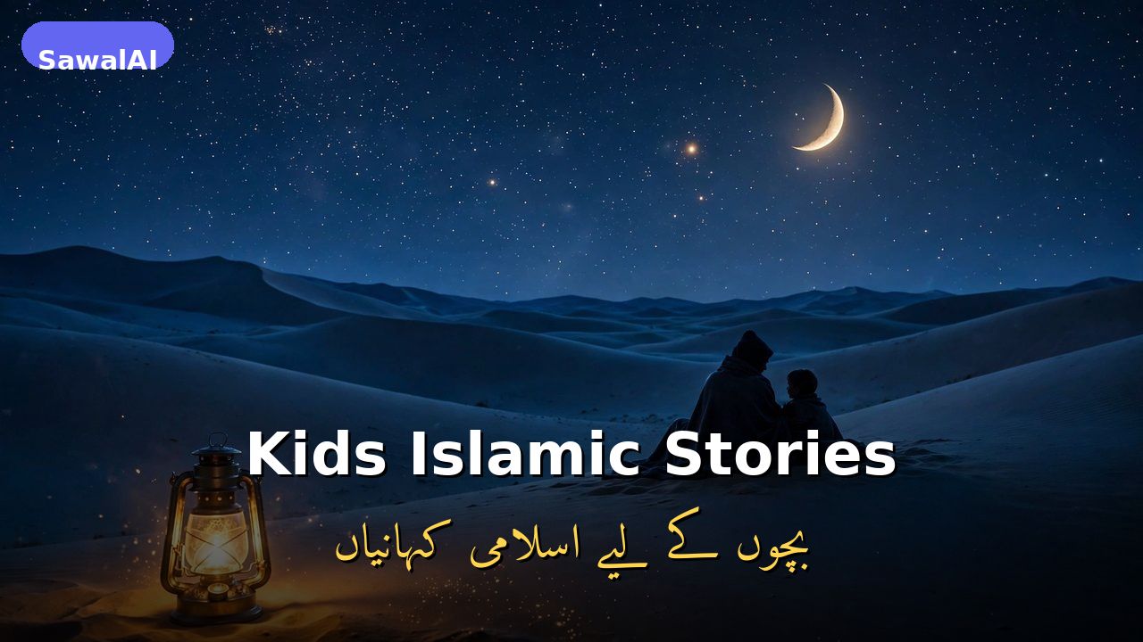 قصص إسلامية للأطفال: حكايات محبوبة بعبر جميلة