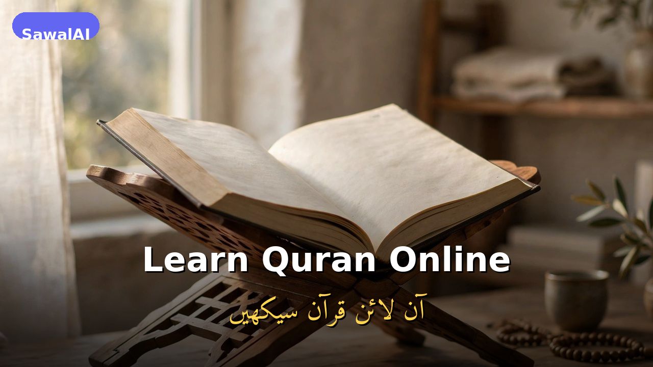 تعلّم القرآن الكريم أونلاين: دليل مبسّط للمبتدئين