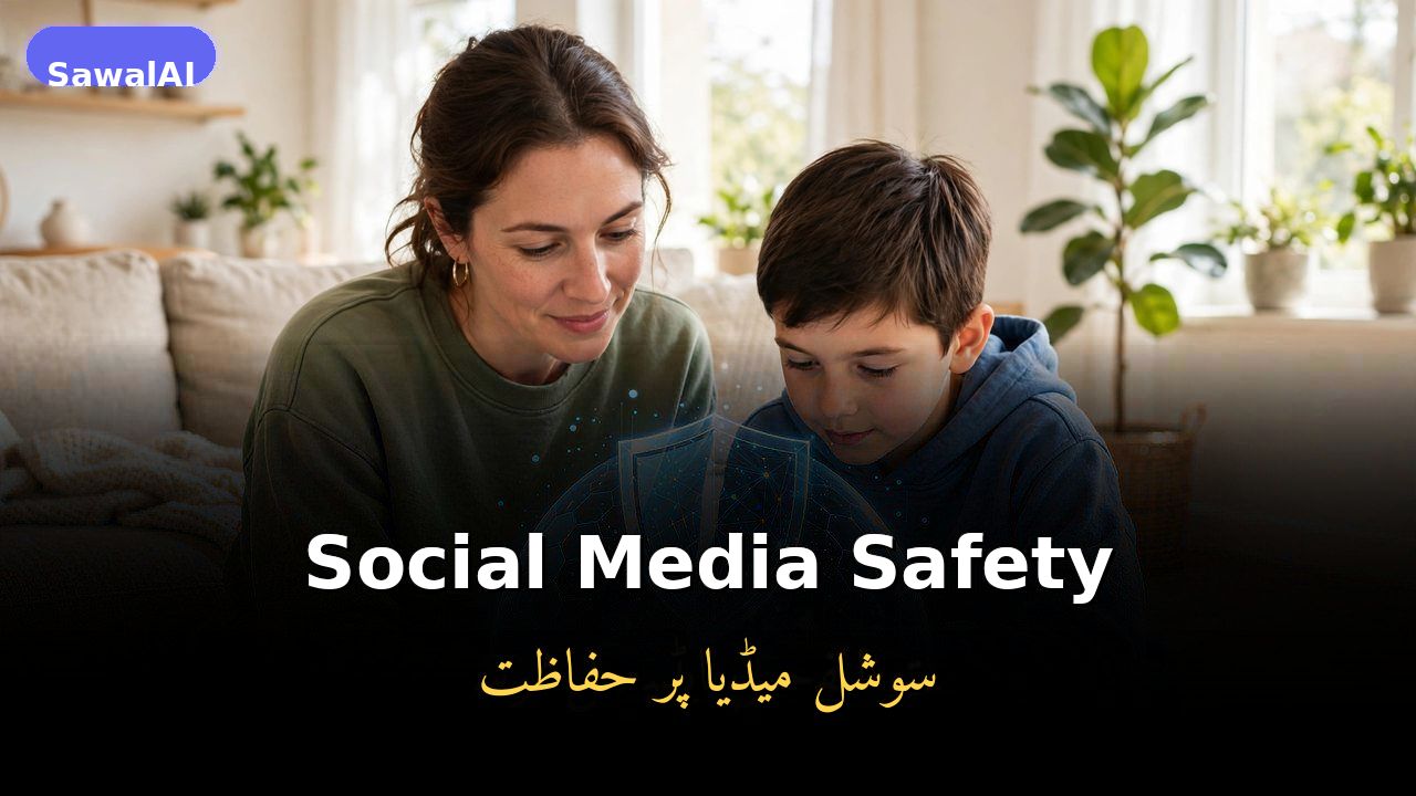 السلامة على وسائل التواصل الاجتماعي 2026: احمِ خصوصيتك وعائلتك