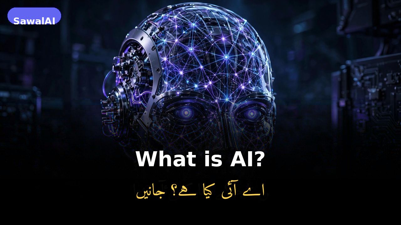 ما هو الذكاء الاصطناعي؟